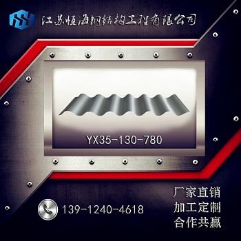 新闻：江苏南通YX130-300-600压型瓦源头工厂